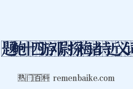 题鲍十四游邓尉探梅诸诗近义词是什么意思的图片